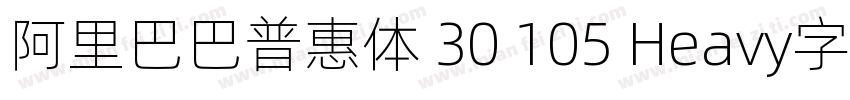 阿里巴巴普惠体 30 105 Heavy字体下载字体转换